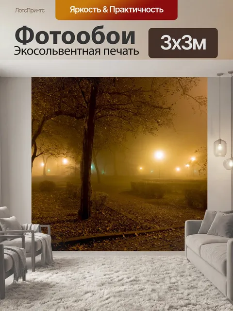 Фотообои Туман