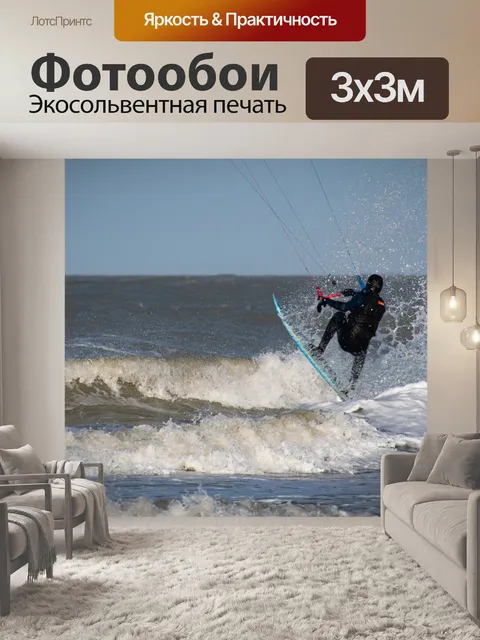 Фотообои Кайтсерфинг, кайтбординг