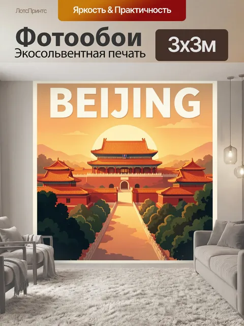Фотообои Запретный город в закатном свете