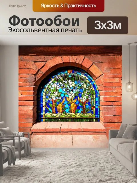Фотообои декоративная стена из клинкерных кирпичей с арочным проёмом и украшенная цветными витражами
