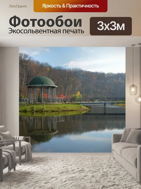 Фотообои Парк