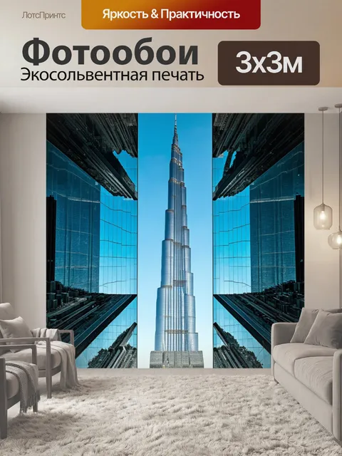 Фотообои бурдж-халифа, отражающийся в стеклянных фасадах соседних зданий, создавая эффект бесконечности