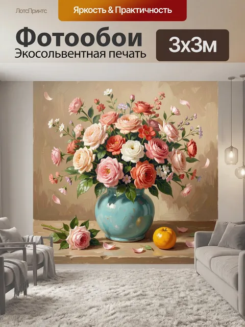 300 × 300 см · Экосольвентная печать