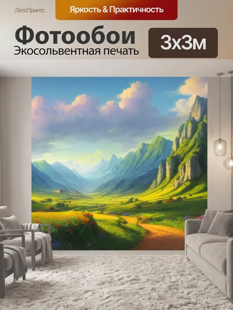 Фотообои пейзаж с переходами