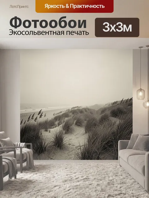 Фотообои Песчаные дюны с травой и морем