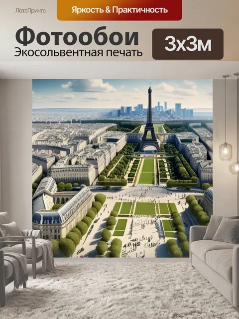 Фотообои пейзаж с парижем