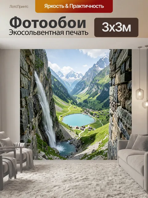 Фотообои Альпийская долина с водопадом