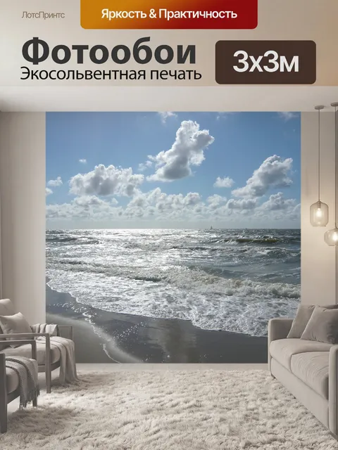 Фотообои Море