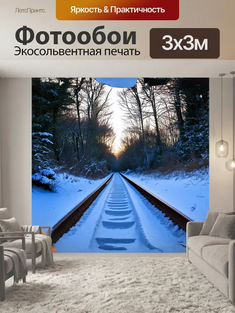Фотообои железная дорога, укутанная в снежный покров, извивается среди зимних лесов