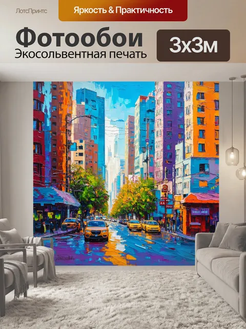 Фотообои энергичный городской пейзаж в ярких цветах, изображающий динамику жизни мегаполиса