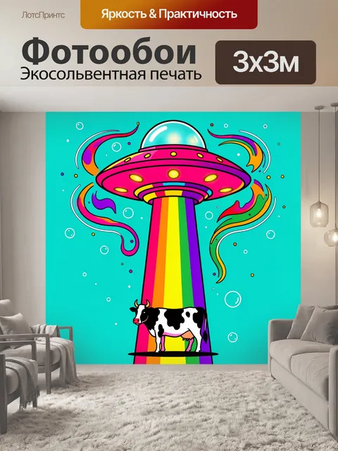 Фотообои Летающая тарелка с радугой и коровой