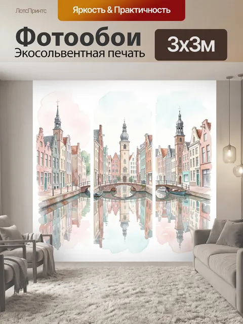 Фотообои Старинный европейский канал