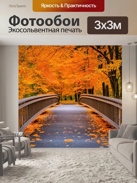 Фотообои оранжевый цвет: мост в осеннем парке, украшенный оранжевыми листьями, упавшими с деревьев