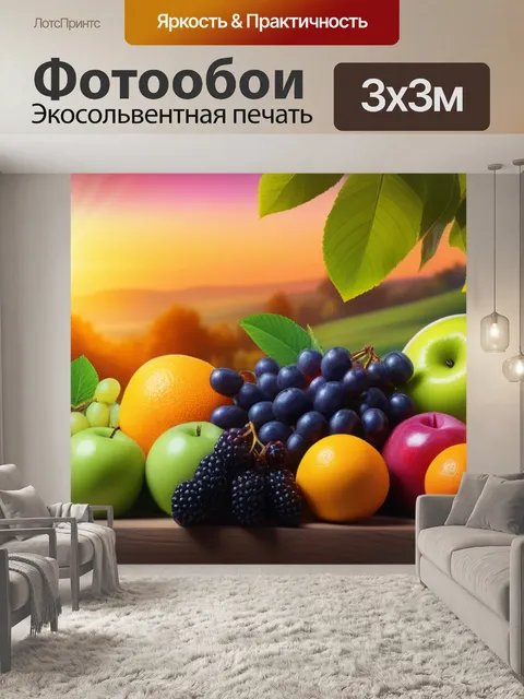 Фотообои пейзаж с фруктов разноцветный