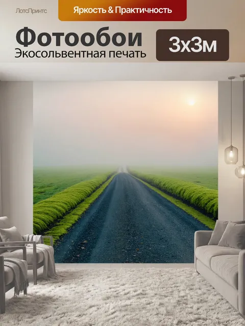 Фотообои рассвет на пустой дороге