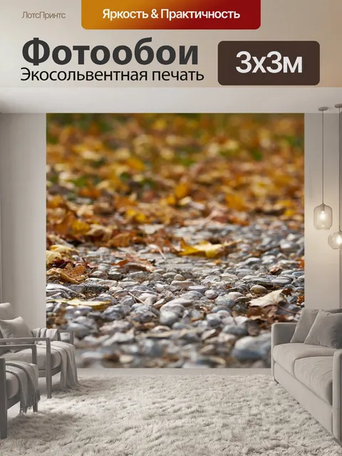 Фотообои Осень