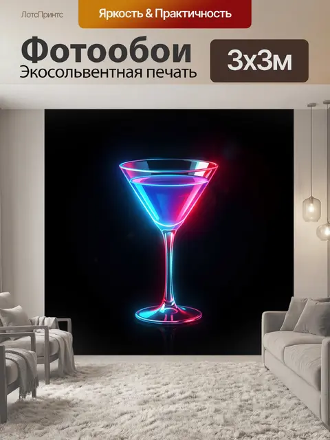 Фотообои Неоновый коктейльный бокал