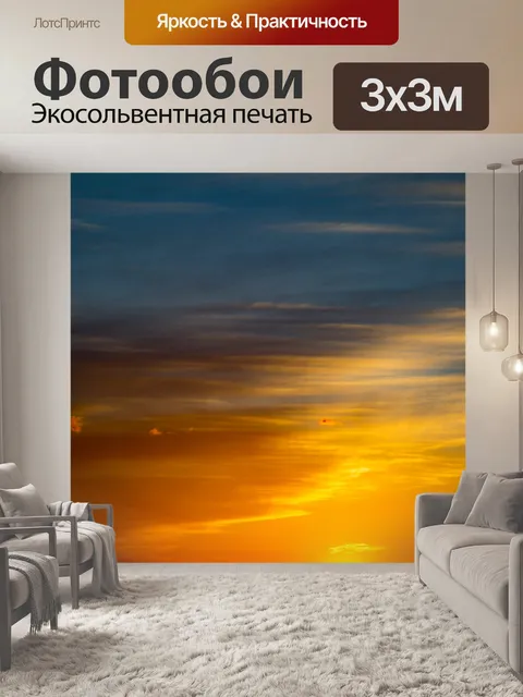 Фотообои Заход небо