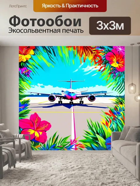 Фотообои цветочный аэропорт, окруженный растительностью и экзотическими цветами, где на взлетно-посадочной полосе…