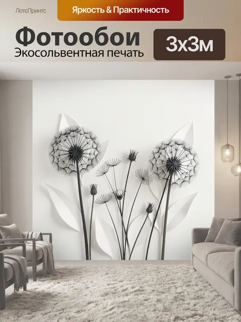 Фотообои Стилизованные одуванчики в монохроме