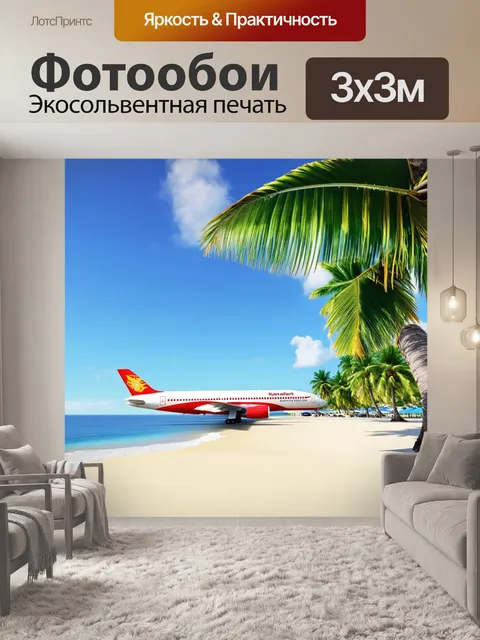 Фотообои самолет, приземляющийся в тропическом курорте с пальмами и пляжем