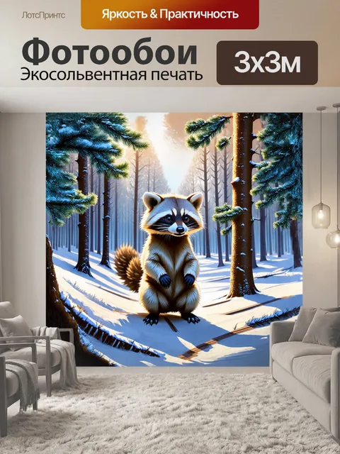 Фотообои енот, высоко подняв голову, вслушивается в тишину снежного леса, в его глазах отражается яркий мир вокруг…