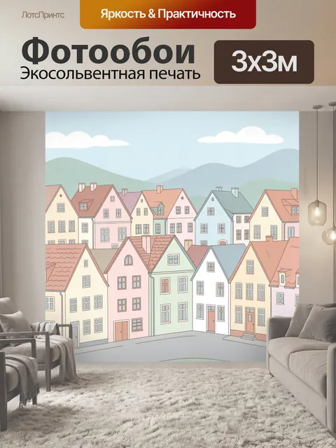 Фотообои Уютный квартал с домиками