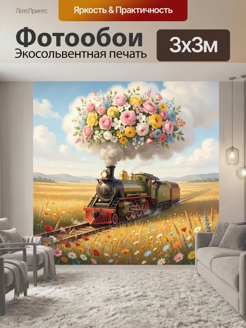 Фотообои Паровоз с облаком цветов