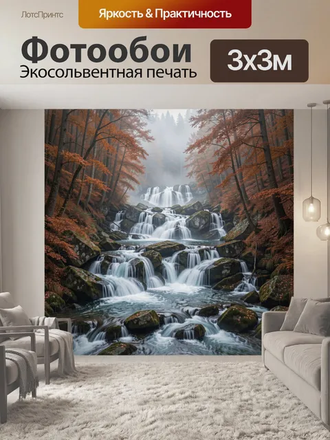 Фотообои Осенний лес с каскадом водопадов