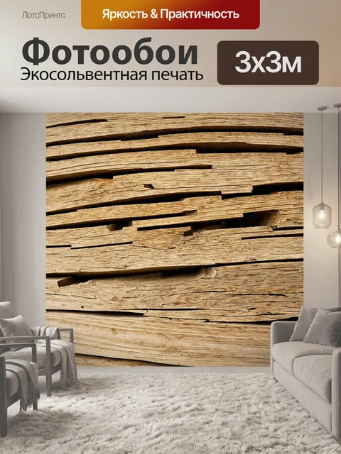 Фотообои текстура дерева, поврежденного высыханием и погодными условиями