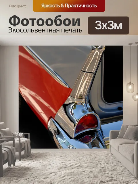 Фотообои Классический дизайн автомобиля 1960-х го