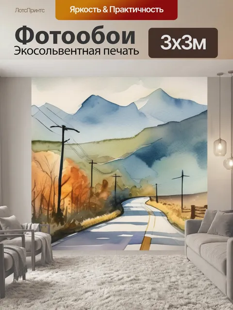 Фотообои дорога в горах