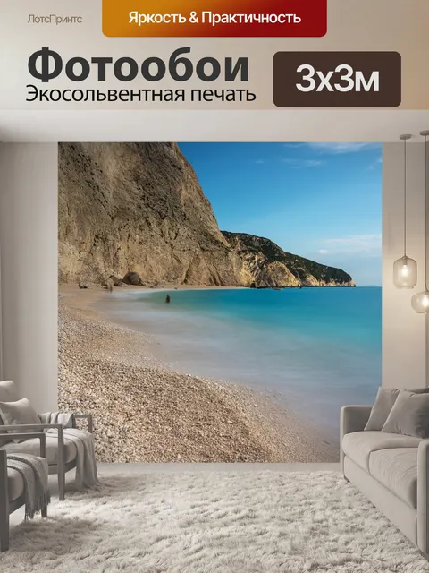 Фотообои Море