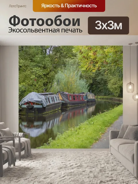 Фотообои Канал