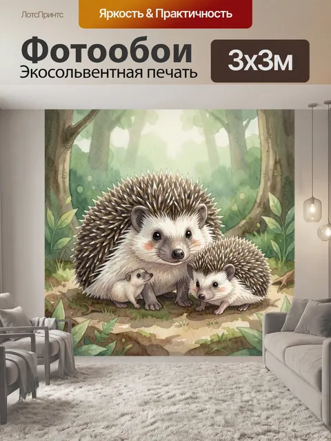 Фотообои Ежиха с детёнышами в лесу