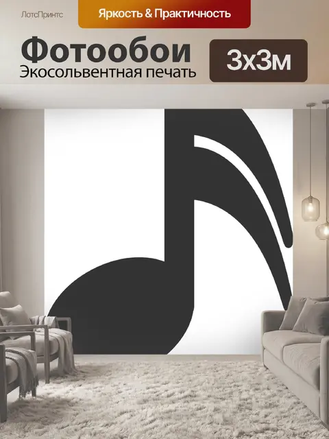 Фотообои Музыкальный