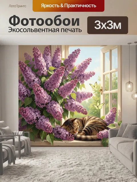 Фотообои Кошка среди цветущей сирени