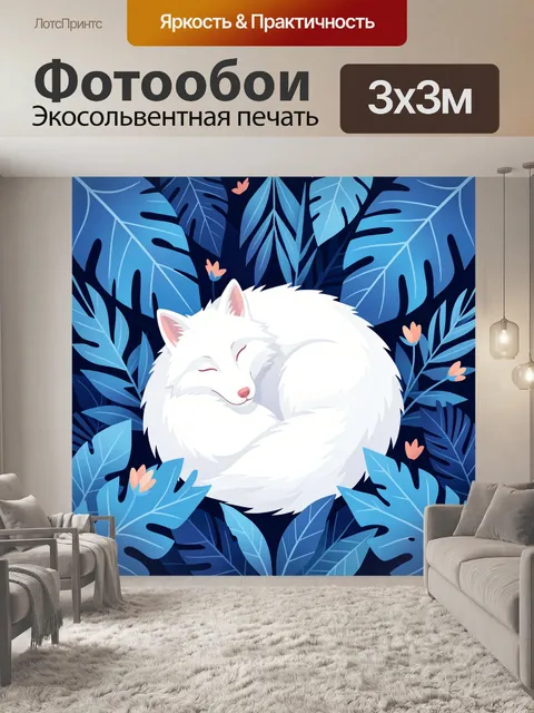 Фотообои Спящая белая лиса в листве