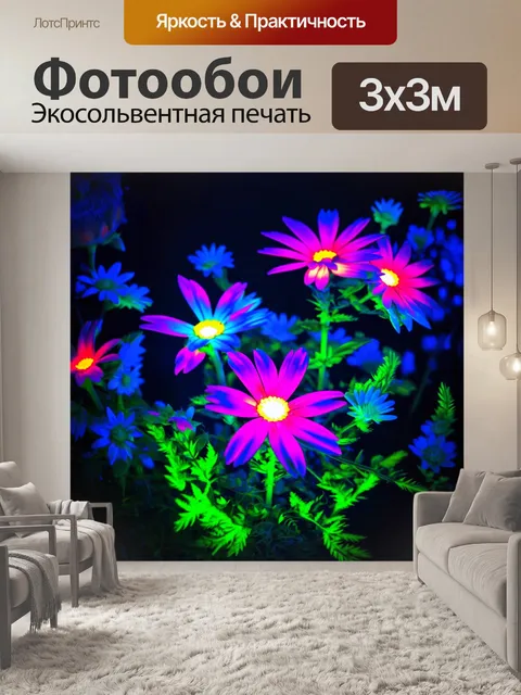 Фотообои цветы в стиле научная фантастика, с неоновыми цветами, которые светятся в темноте и создают атмосферу будущего