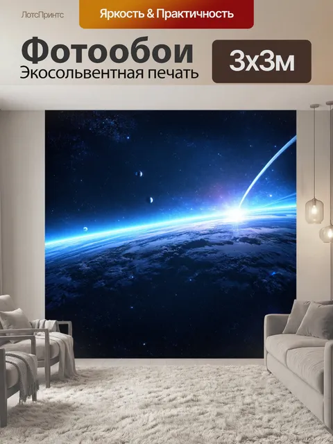 Фотообои космос в стиле футуристический с динамической анимацией звёзд и планет