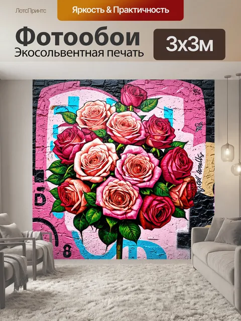 Фотообои розы в стиле текстуры, в окружении граффити и уличного искусства, добавляющее современный контекст