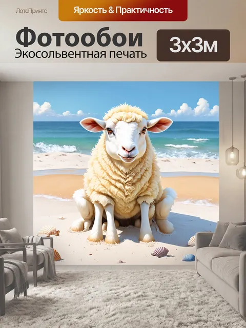 Фотообои ширли, овца, сидит на пляже, окружённая белыми песчаными дюнами и морскими ракушками, на фоне спокойного моря