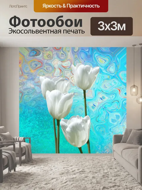 Фотообои Тюльпаны