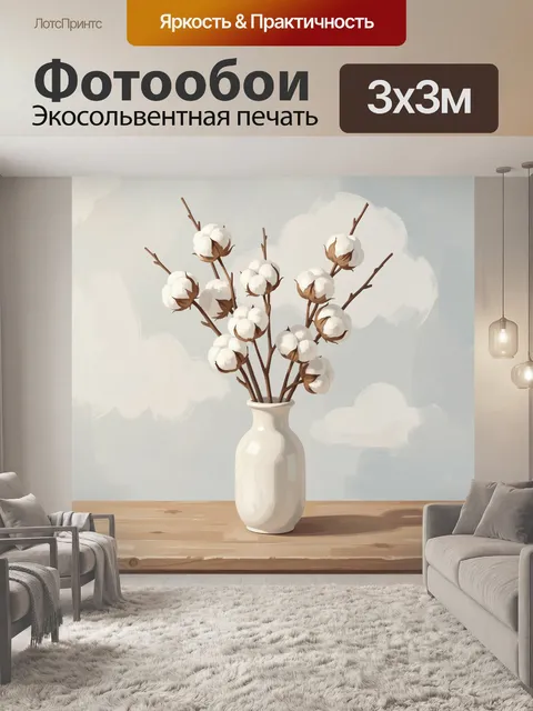 Фотообои Веточки хлопка в вазе