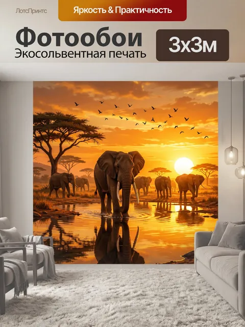 Фотообои Слоны на африканском закате
