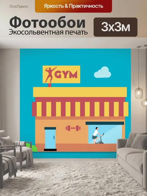 Фотообои Здание спортзала