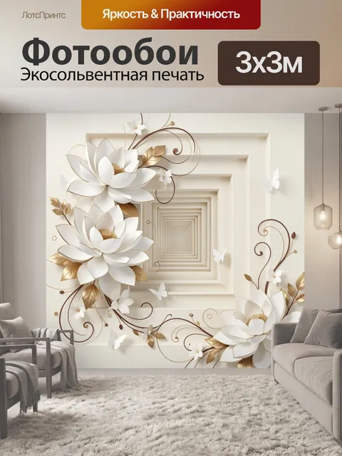 Фотообои Белые цветы в объемной композиции