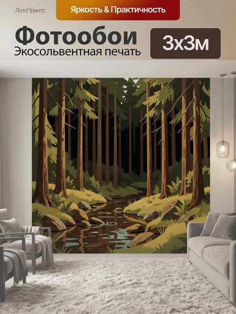 Фотообои Лесной ручей среди елей