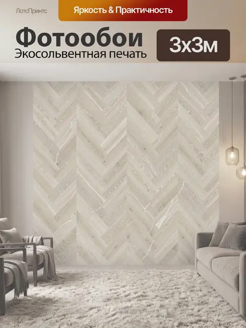 Фотообои Бежевая паркетная геометрия