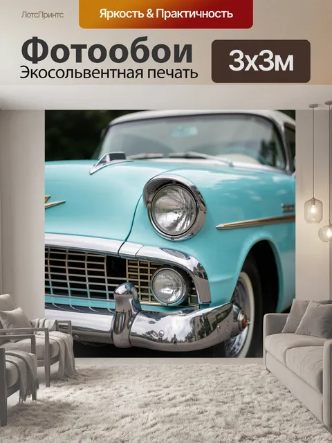 Фотообои Ретро автомобиль мятного цвета